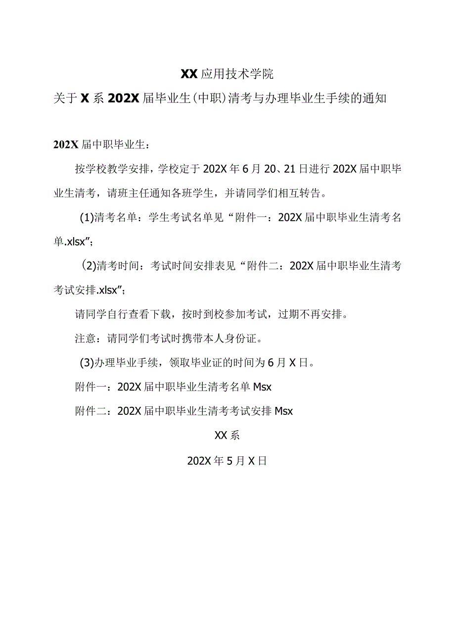 XX应用技术学院关于X系202X毕业生（中职）清考与办理毕业生手续的通知（2024年）.docx_第1页