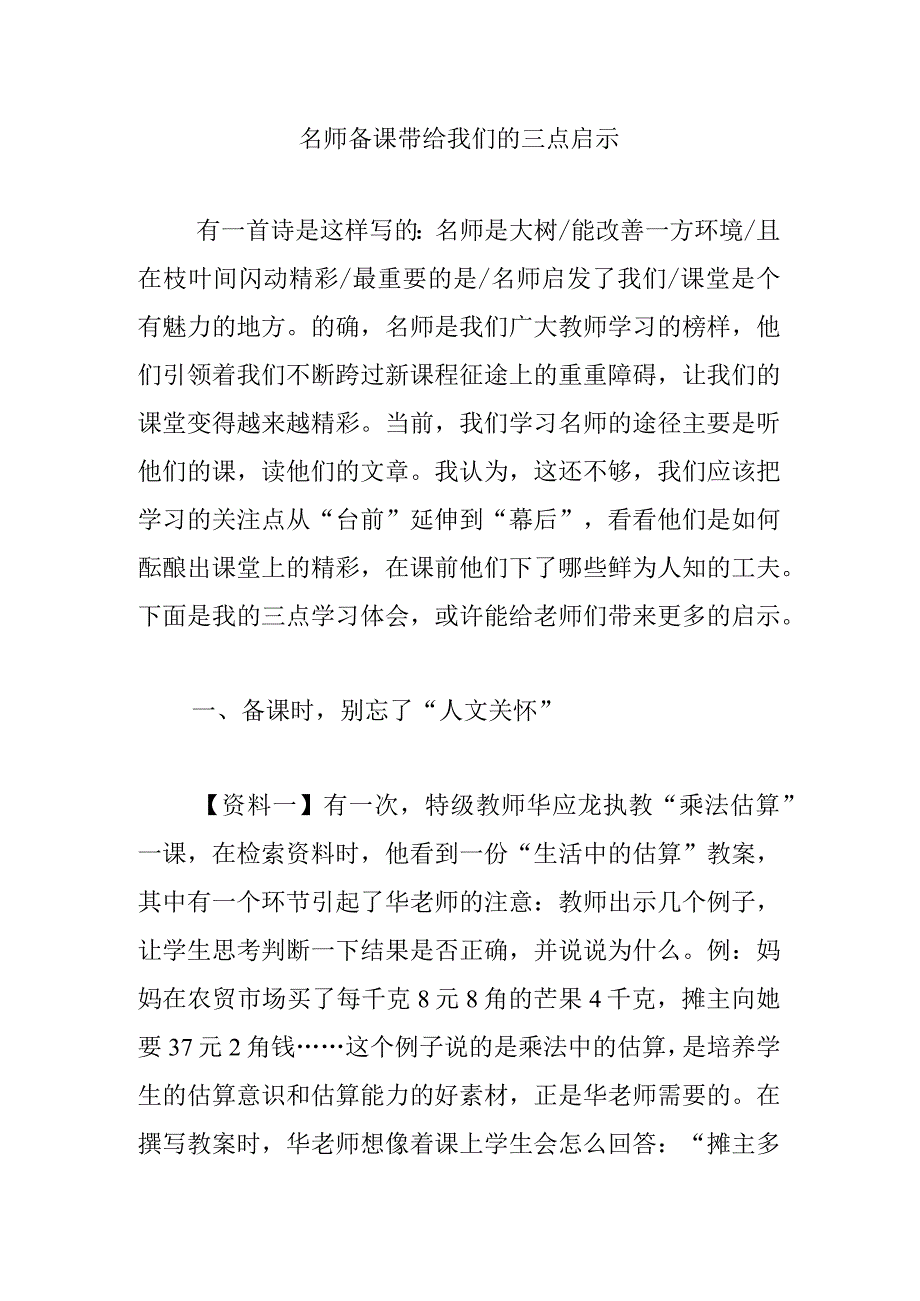 名师备课带给我们的三点启示.docx_第1页