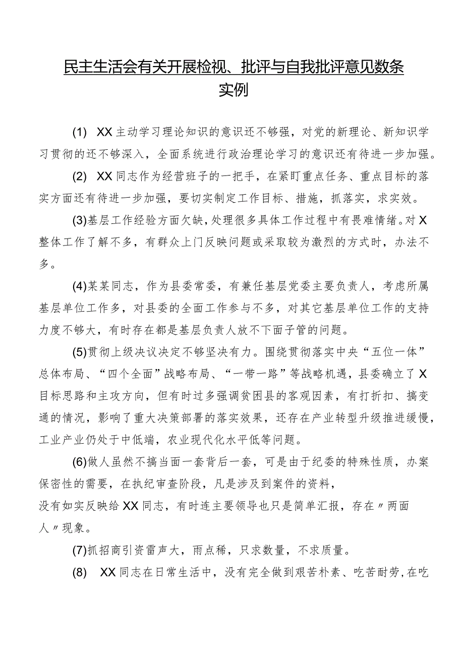 民主生活会有关开展检视、批评与自我批评意见数条实例.docx_第1页