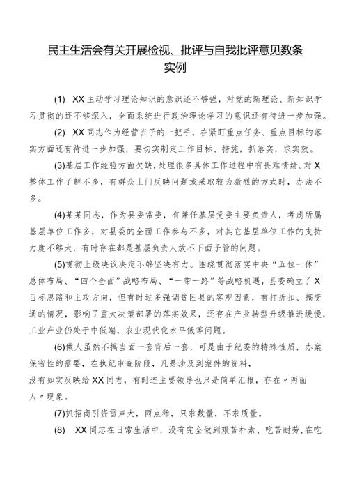 民主生活会有关开展检视、批评与自我批评意见数条实例.docx