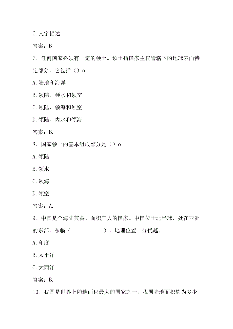 2024年全国国家版图知识竞赛题库及答案（中小学组）.docx_第3页