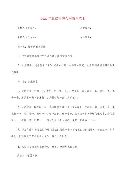 2022年北京租房合同简单范本(6篇).docx