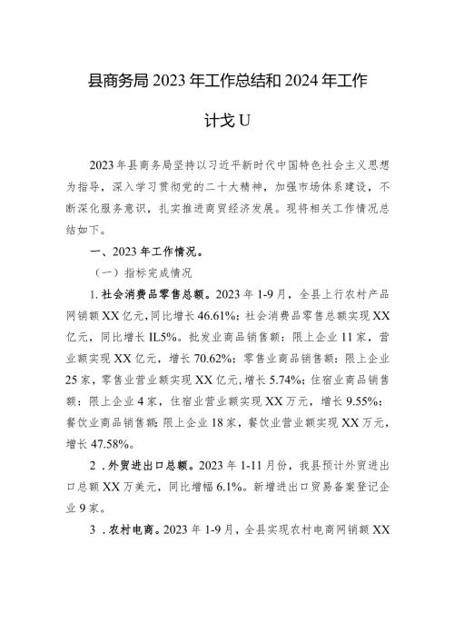 县商务局2023年工作总结和2024年工作计划(20240105).docx