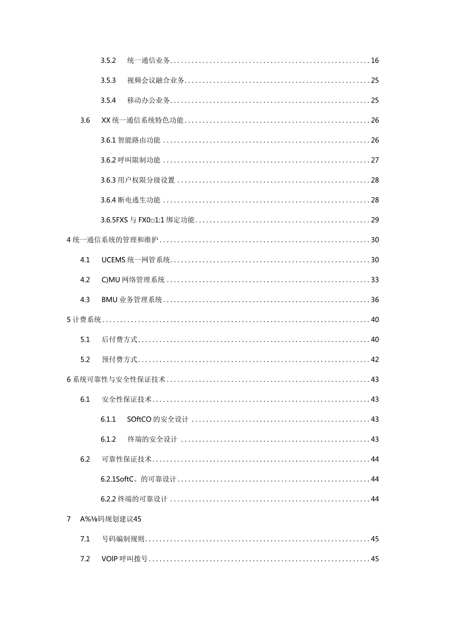 某公司统一通信解决方案技术建议书模版V1.docx_第2页