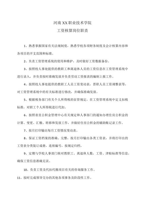 河南XX职业技术学院工资核算岗位职责（2024年）.docx