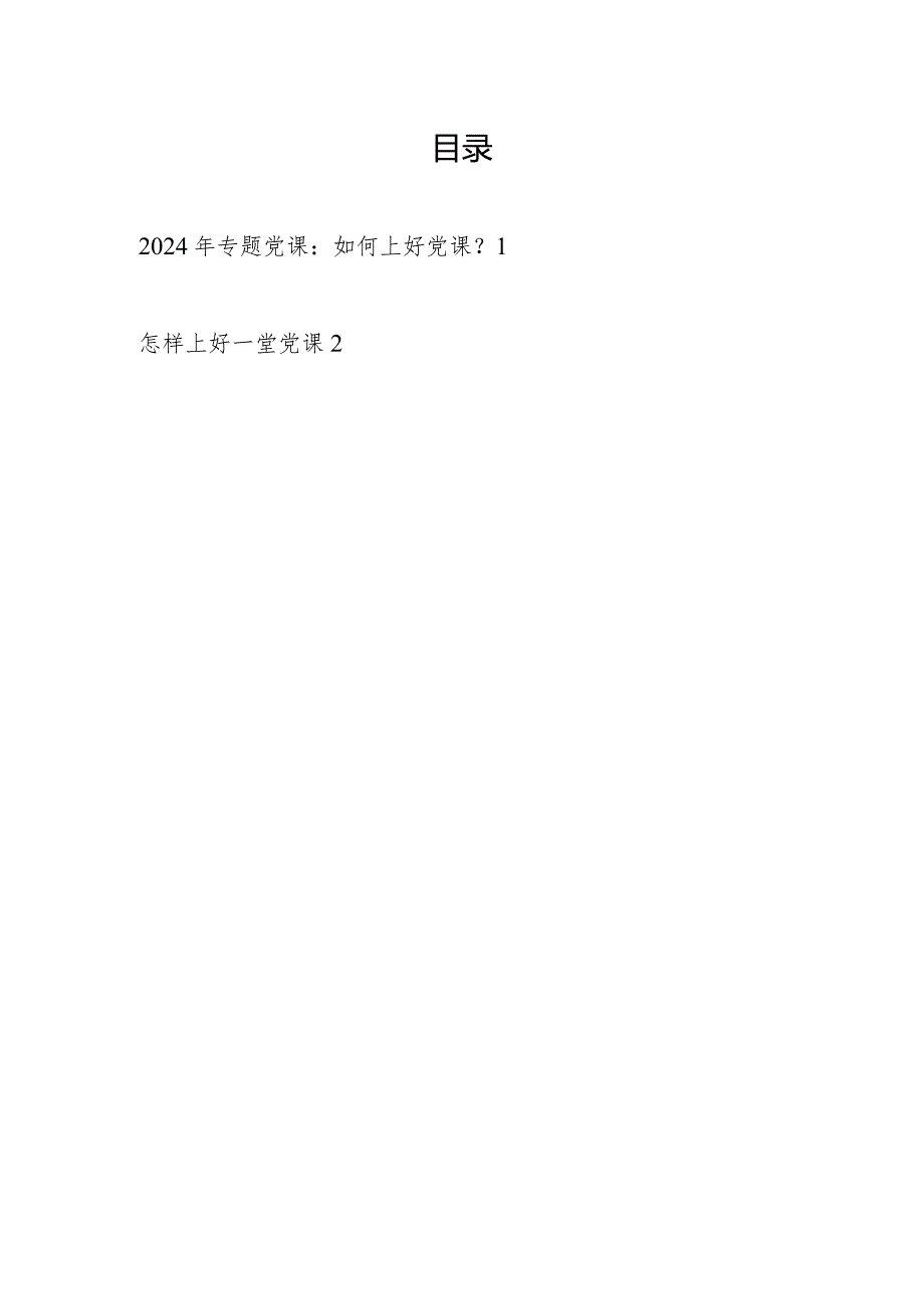 2024年如何上好党课专题党课讲稿2篇.docx_第1页