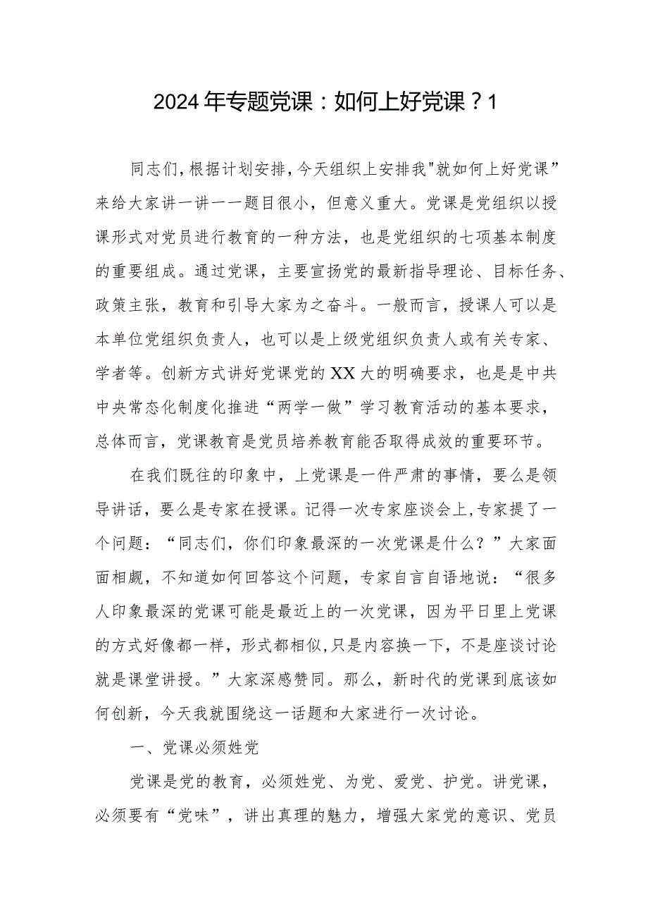 2024年如何上好党课专题党课讲稿2篇.docx_第2页