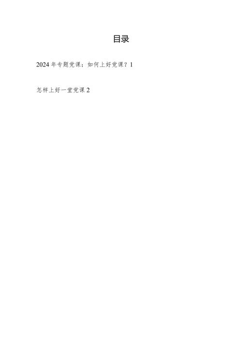 2024年如何上好党课专题党课讲稿2篇.docx