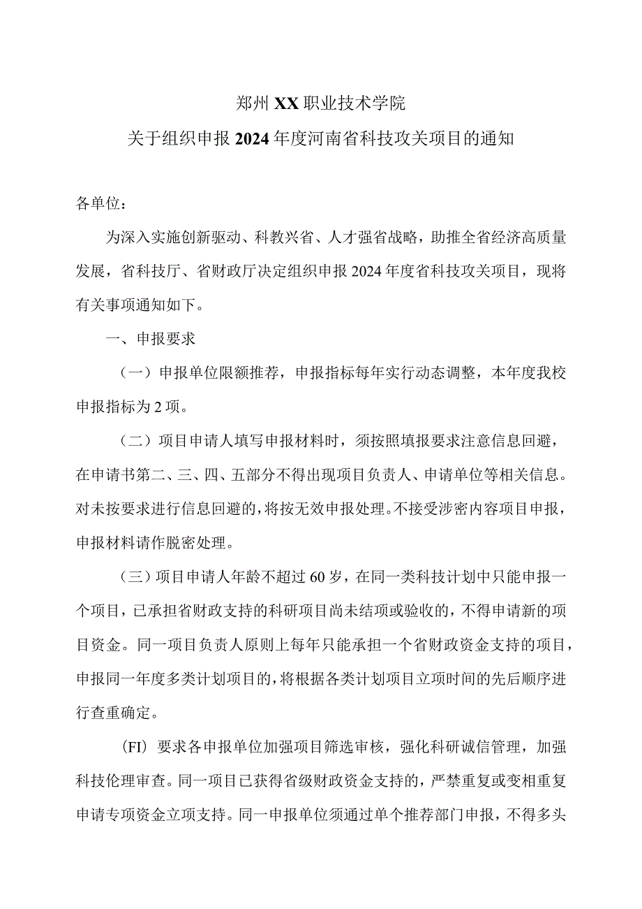郑州XX职业技术学院关于组织申报2024河南省科技攻关项目的通知（2024年）.docx_第1页