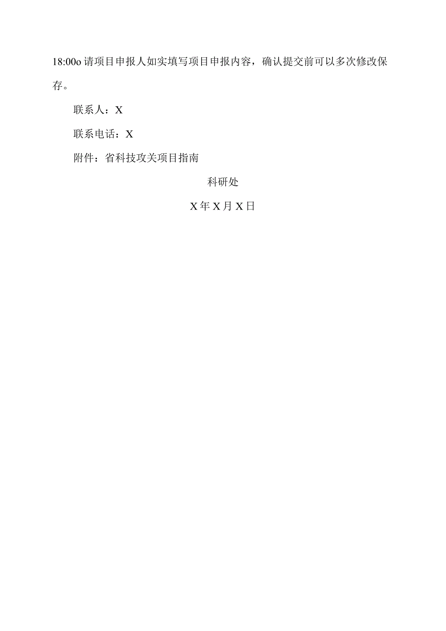 郑州XX职业技术学院关于组织申报2024河南省科技攻关项目的通知（2024年）.docx_第3页