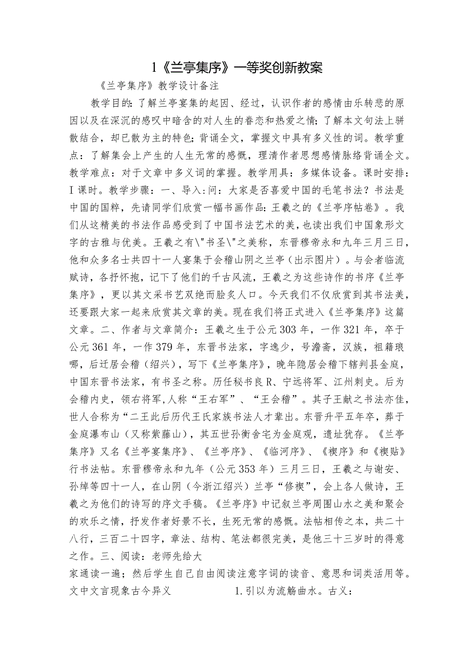 1《兰亭集序》一等奖创新教案1.docx_第1页
