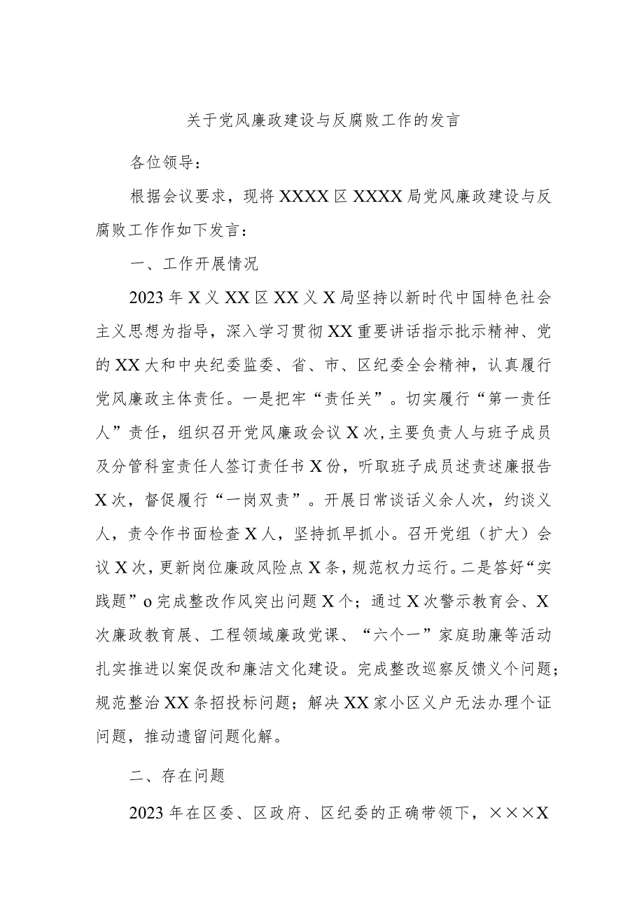 关于党风廉政建设与反腐败工作的发言.docx_第1页