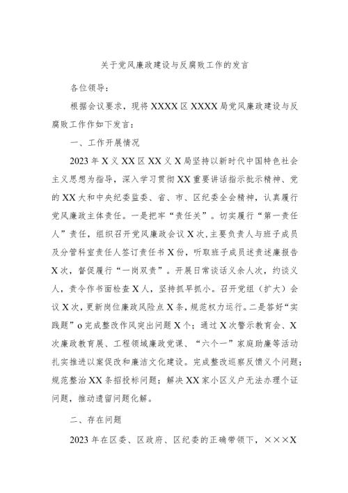 关于党风廉政建设与反腐败工作的发言.docx