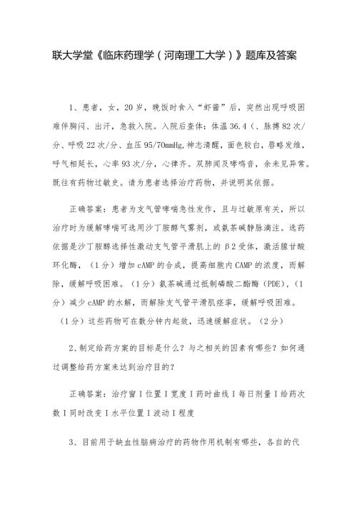 联大学堂《临床药理学（河南理工大学）》题库及答案.docx