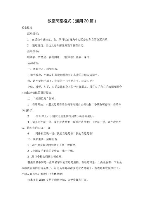 教案简案格式（通用20篇）.docx
