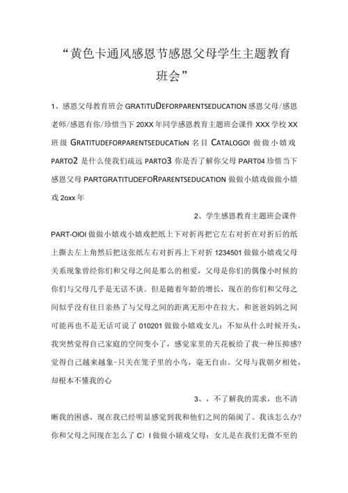 黄色卡通风感恩节感恩父母学生主题教育班会.docx
