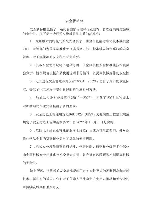 安全新标准,.docx