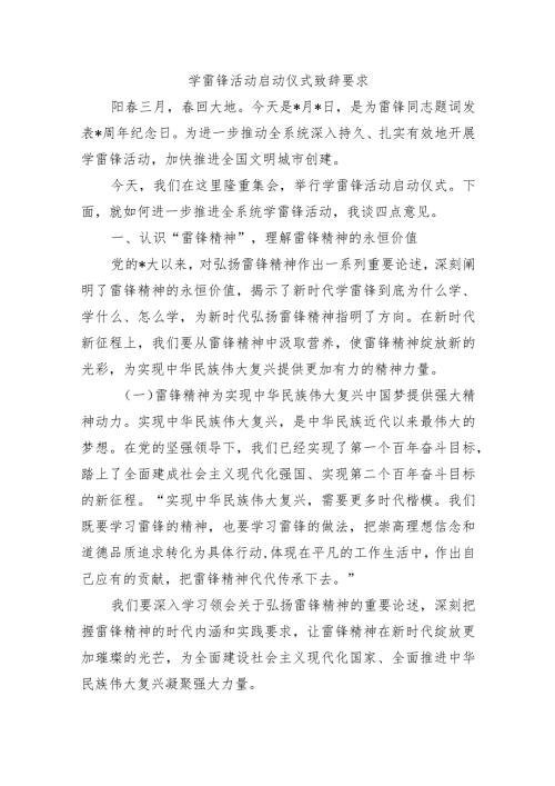 学雷锋活动启动仪式致辞要求.docx