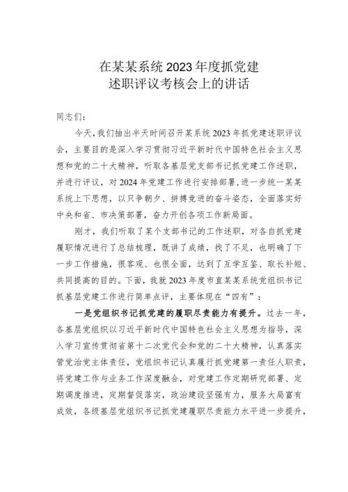 在某某系统2023抓党建述职评议考核会上的讲话.docx
