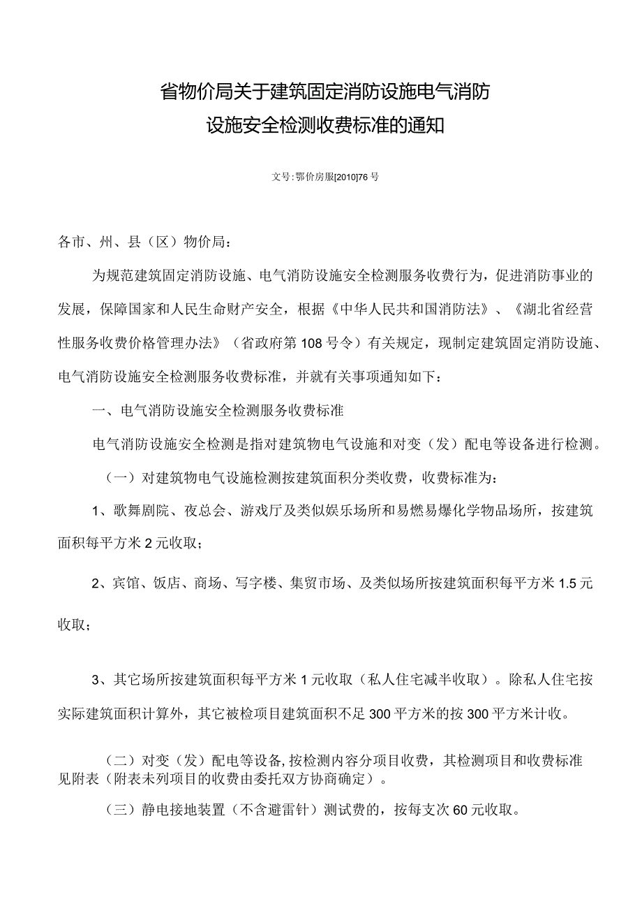 文号鄂价房服[]76号.docx_第1页