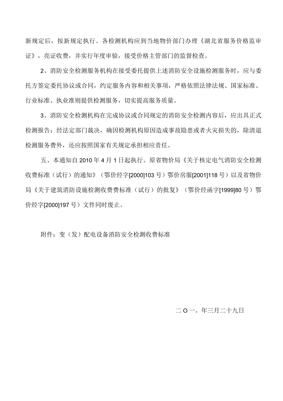 文号鄂价房服[]76号.docx_第3页