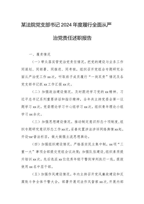 某法院党支部书记2024履行全面从严治党责任述职报告.docx