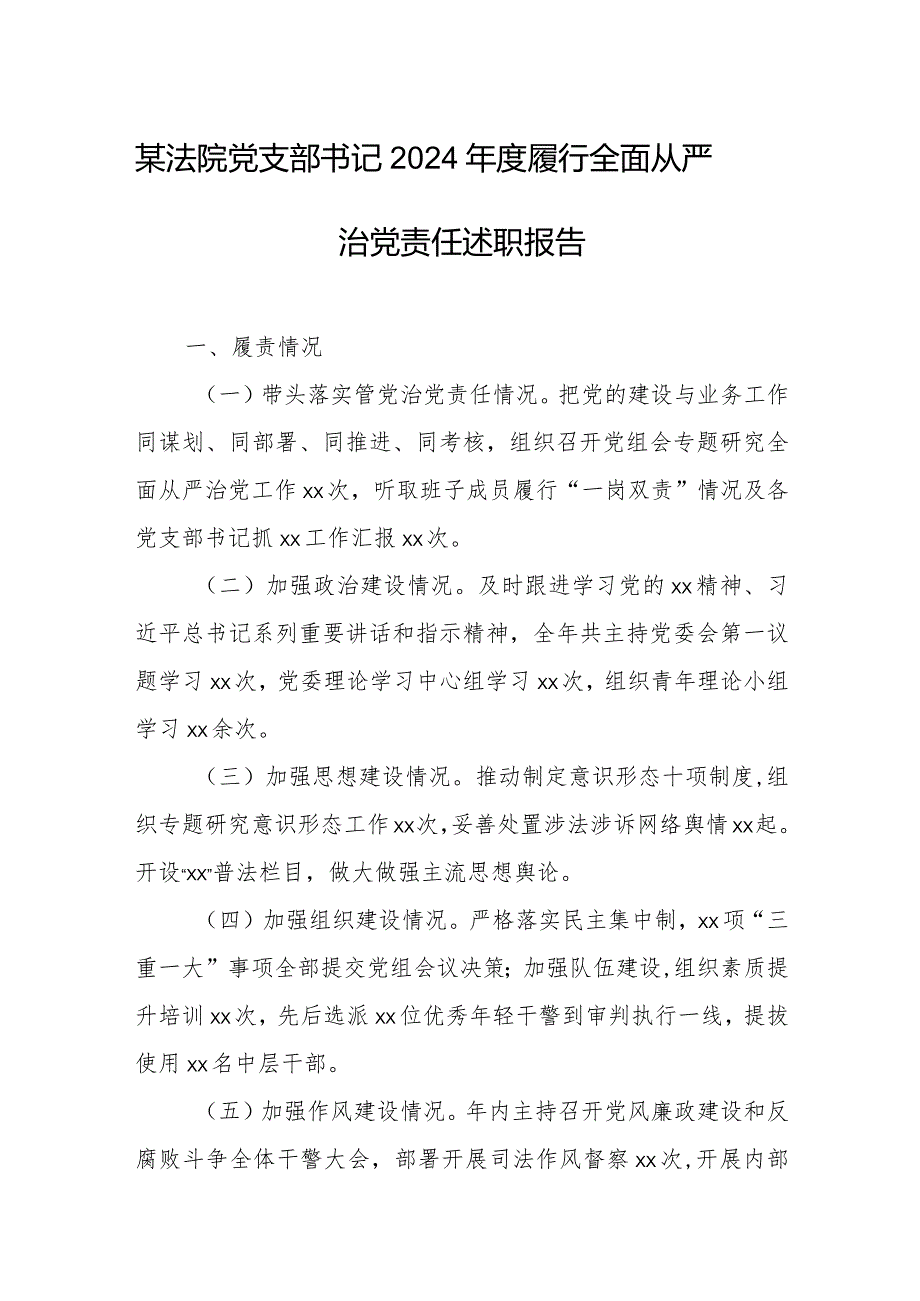 某法院党支部书记2024履行全面从严治党责任述职报告.docx_第1页