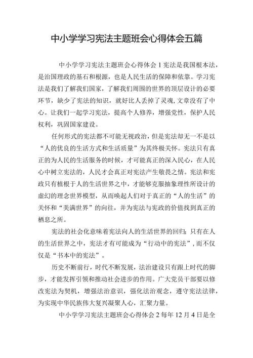 中小学学习宪法主题班会心得体会五篇.docx