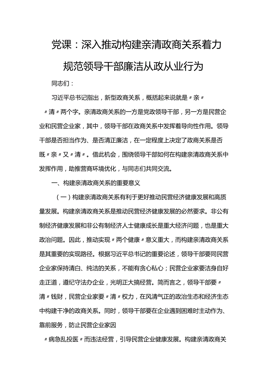 党课：深入推动构建亲清政商关系 着力规范领导干部廉洁从政从业行为(1).docx_第1页