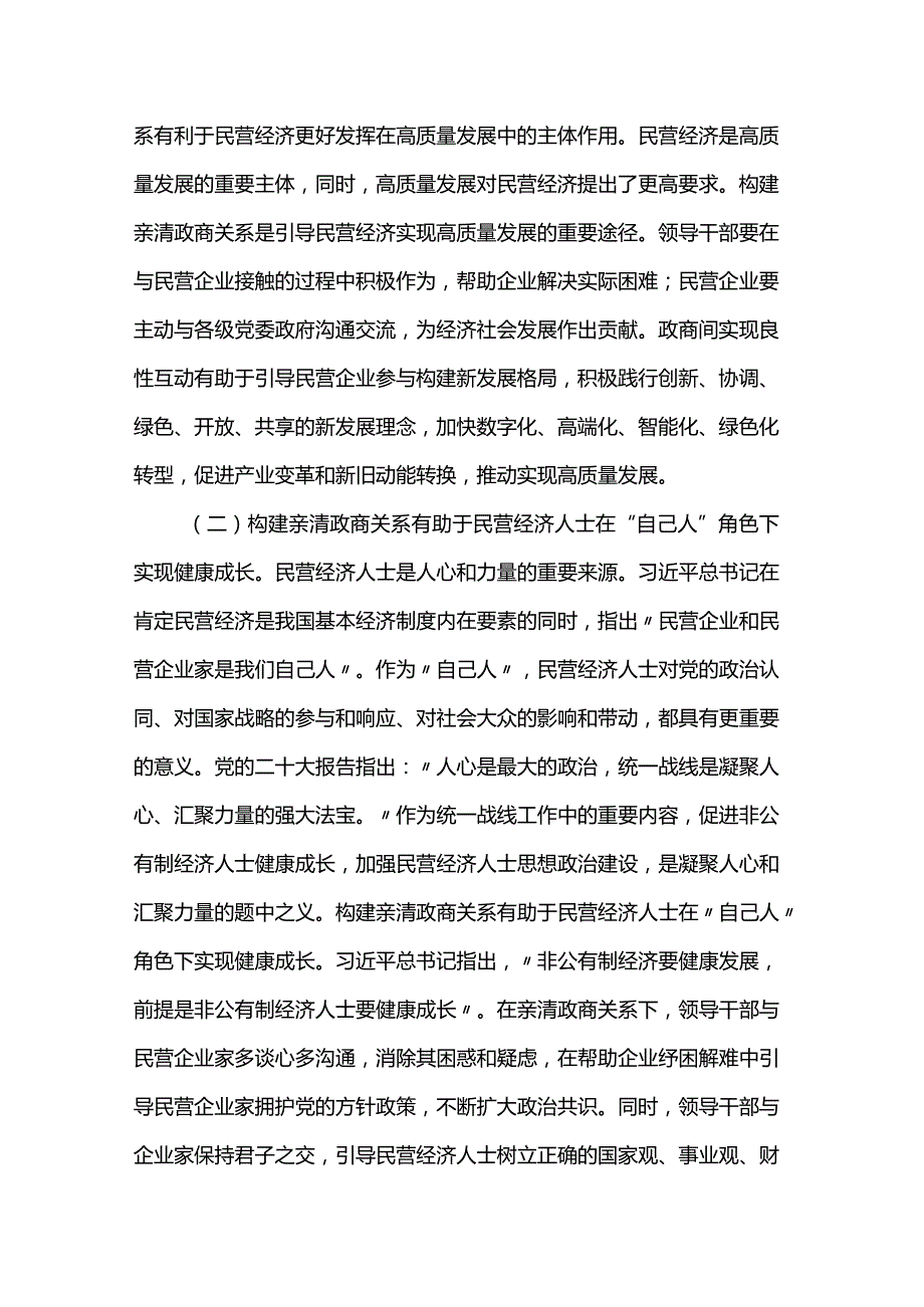 党课：深入推动构建亲清政商关系 着力规范领导干部廉洁从政从业行为(1).docx_第2页