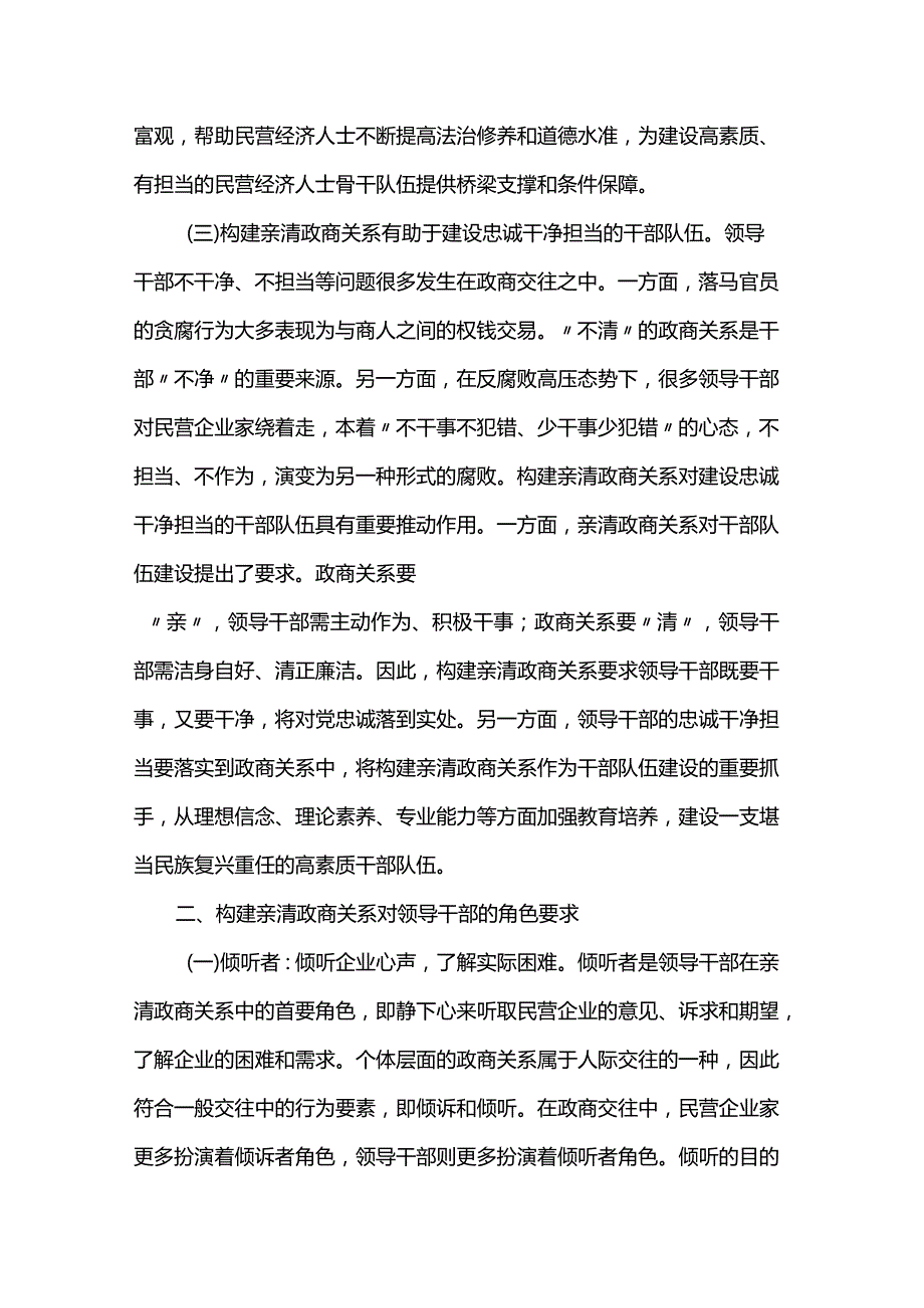 党课：深入推动构建亲清政商关系 着力规范领导干部廉洁从政从业行为(1).docx_第3页