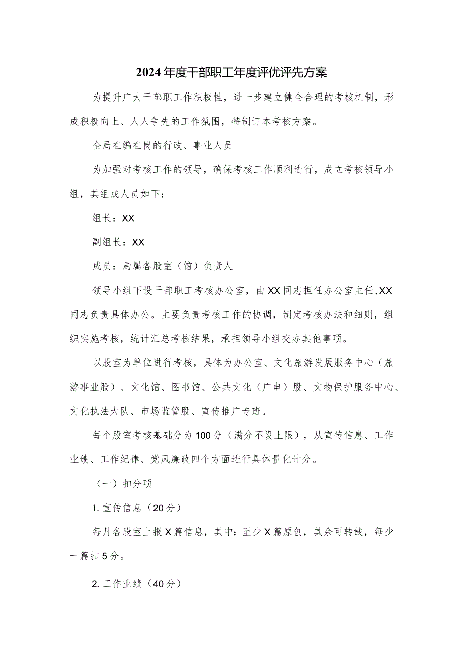 2024干部职工评优评先方案.docx_第1页