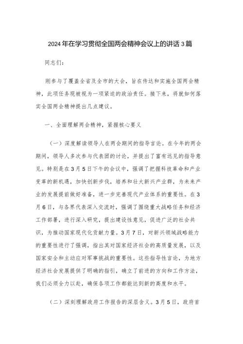2024年在学习贯彻全国两会精神会议上的讲话3篇.docx