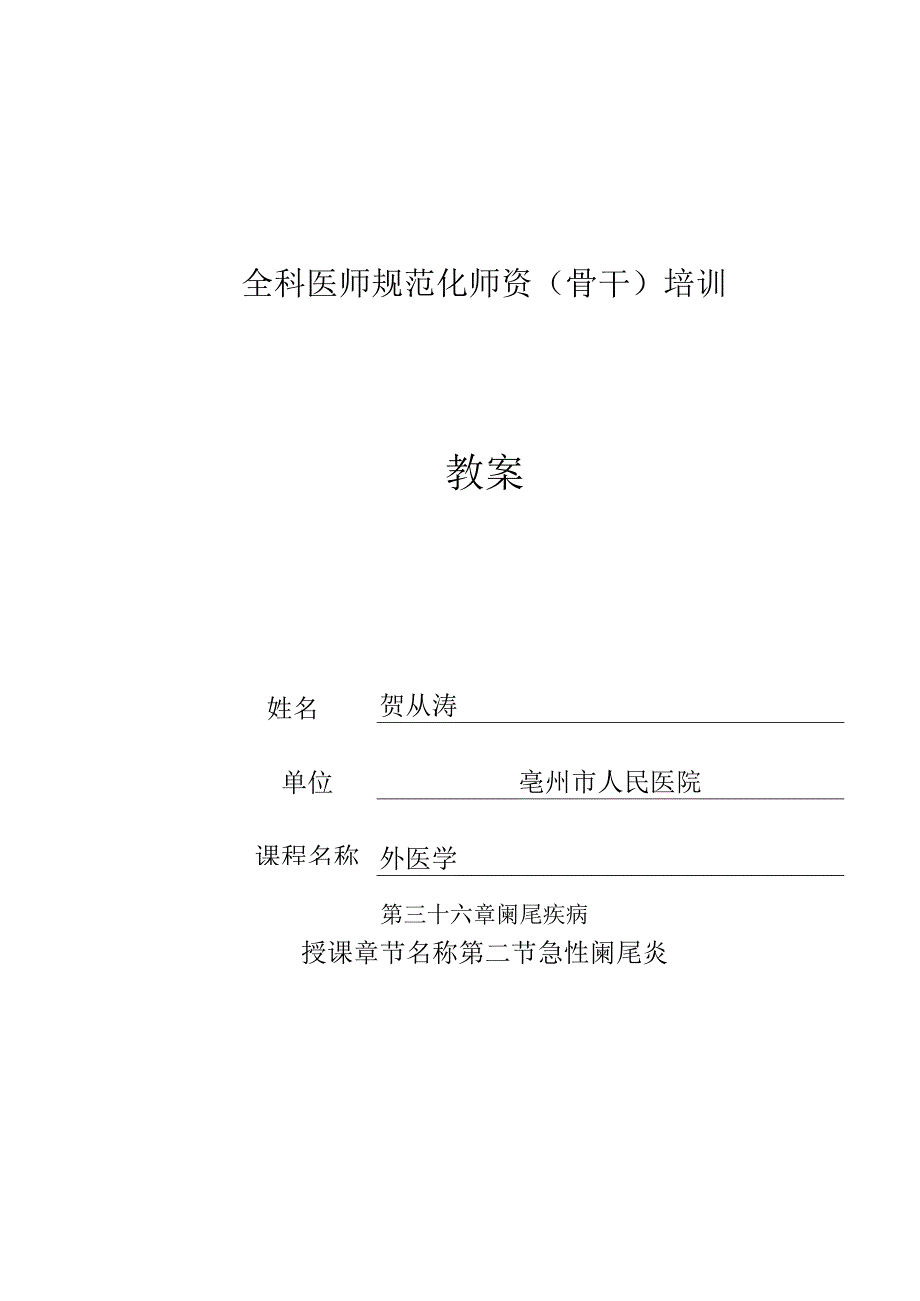 急性阑尾炎教案.docx_第1页