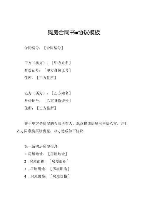 购房合同书协议模板.docx
