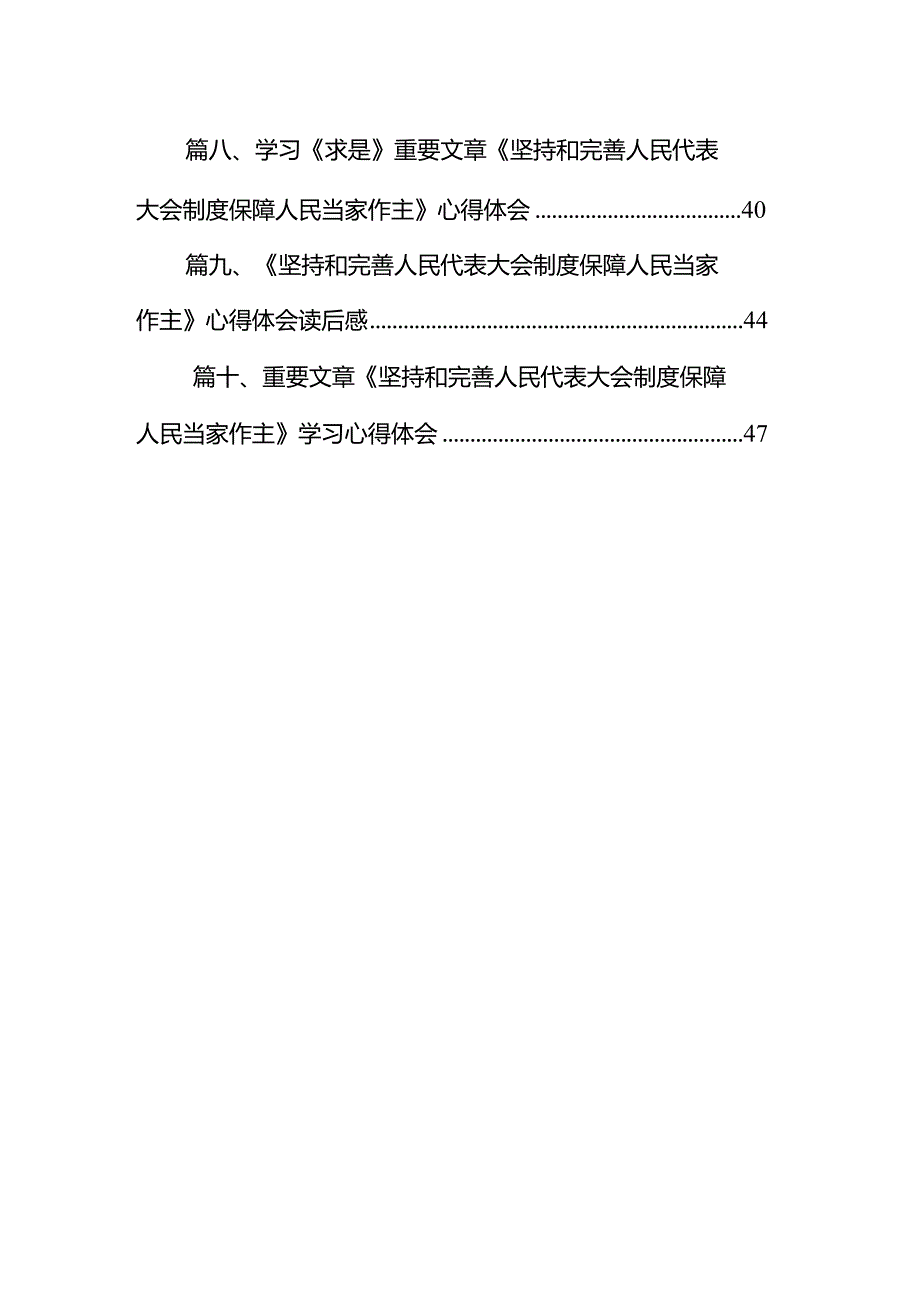 2024学习《求是》重要文章《坚持和完善人民代表大会制度保障人民当家作主》心得体会(10篇合集).docx_第2页