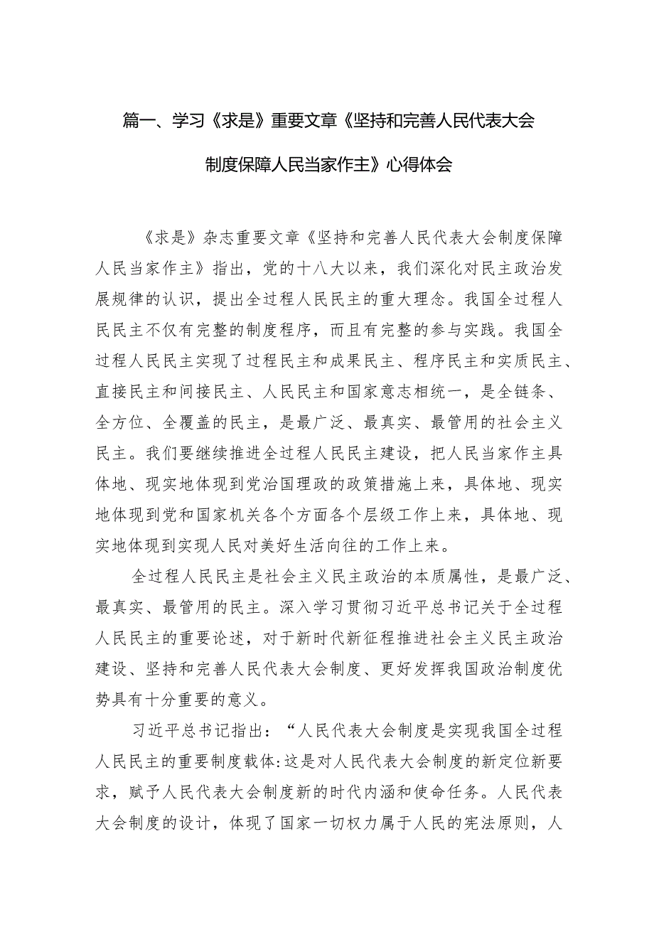 2024学习《求是》重要文章《坚持和完善人民代表大会制度保障人民当家作主》心得体会(10篇合集).docx_第3页