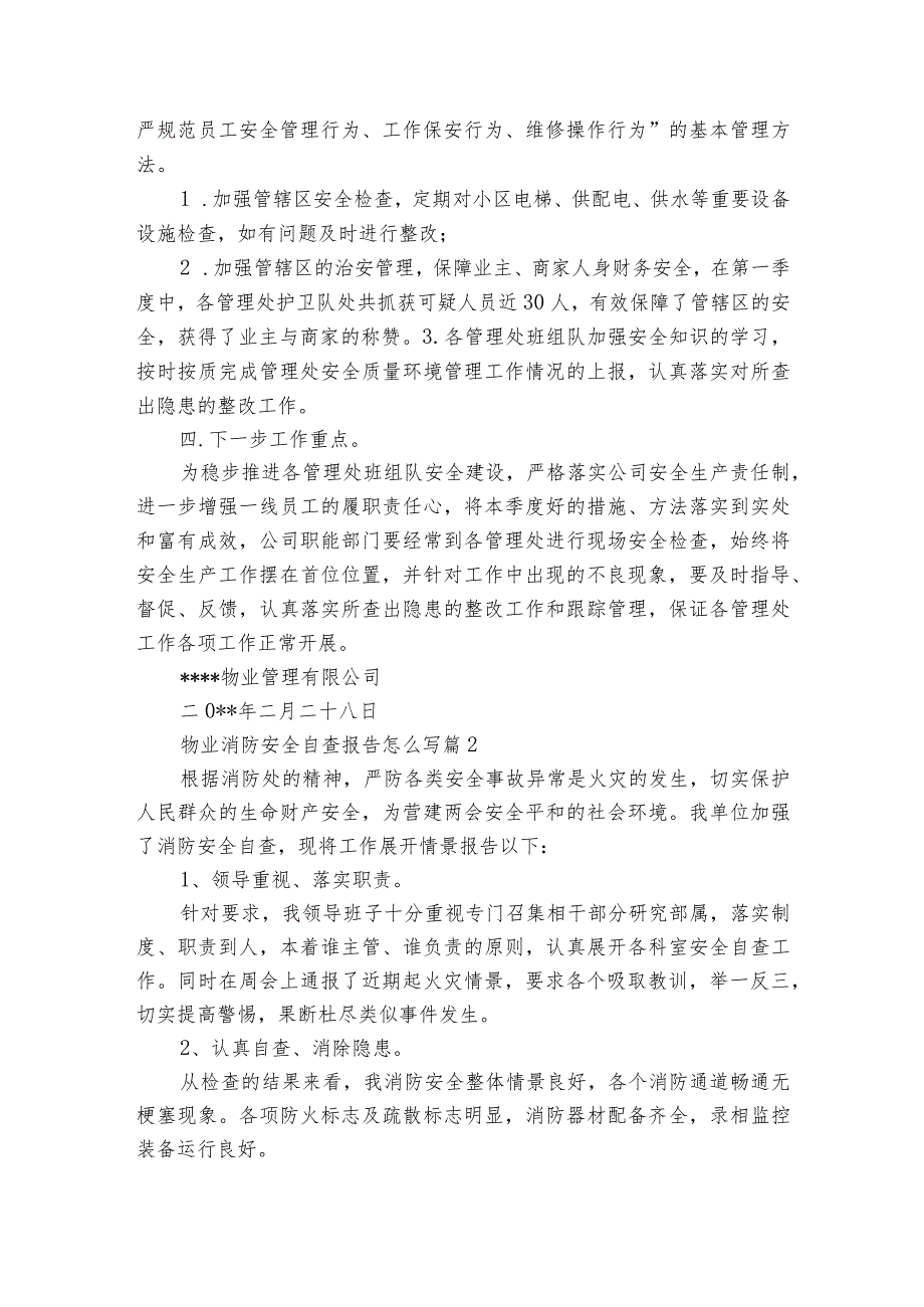 物业消防安全自查报告怎么写（通用3篇）.docx_第2页