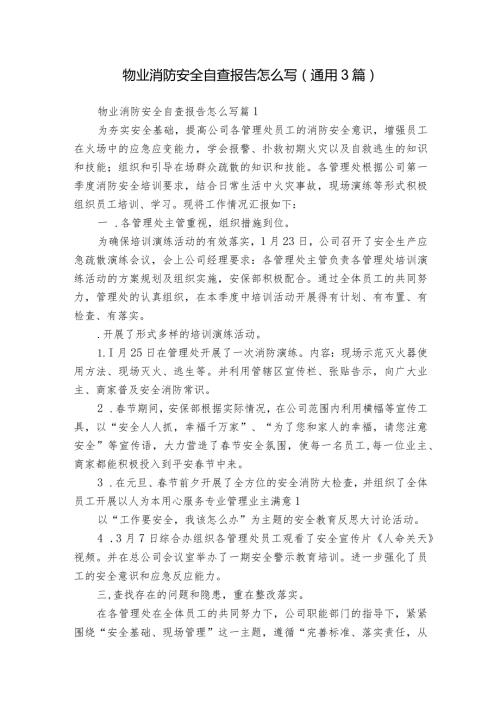 物业消防安全自查报告怎么写（通用3篇）.docx