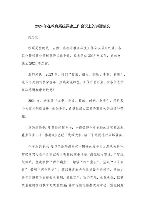 2024年在教育系统党建工作会议上的讲话范文.docx