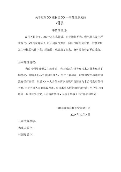 关于慰问XX庄村民XX一事处理意见的报告（2024年XX新能源科技开发有限公司）.docx