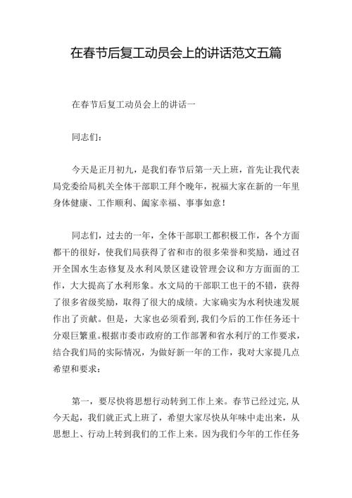 在节后复工动员会上的讲话范文五篇.docx