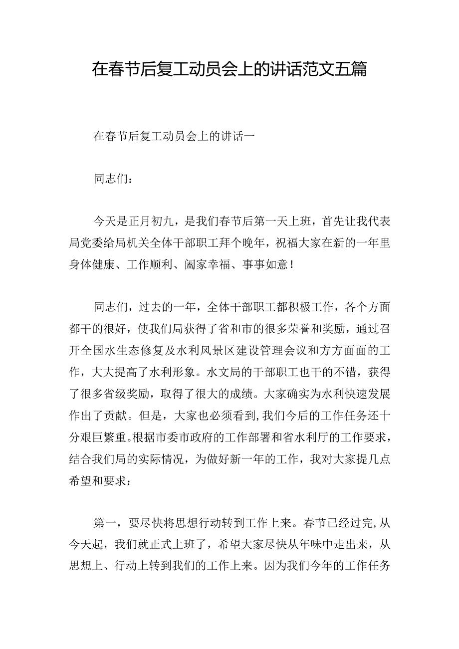 在节后复工动员会上的讲话范文五篇.docx_第1页