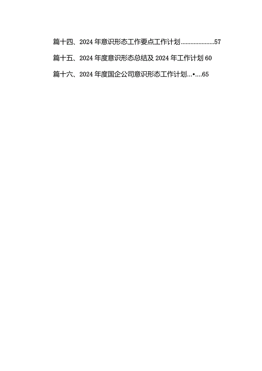 2024年意识形态工作计划工作方案（共16篇）.docx_第2页