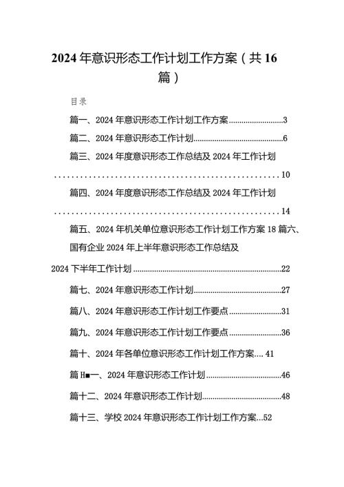 2024年意识形态工作计划工作方案（共16篇）.docx