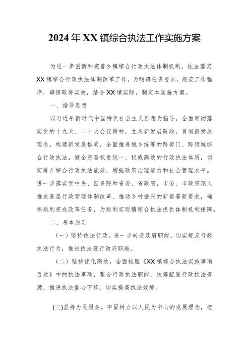 2024年XX镇综合执法工作实施方案.docx