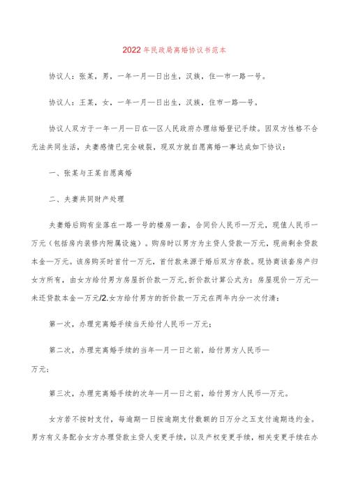 2022年民政局离婚协议书范本(14篇).docx