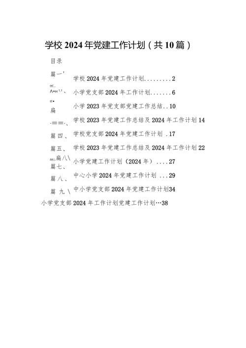 学校2024年党建工作计划10篇（完整版）.docx