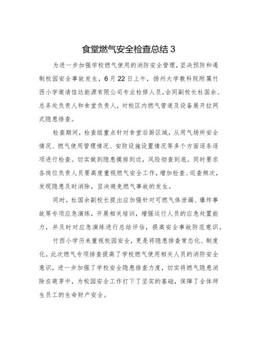 食堂燃气安全检查总结3.docx