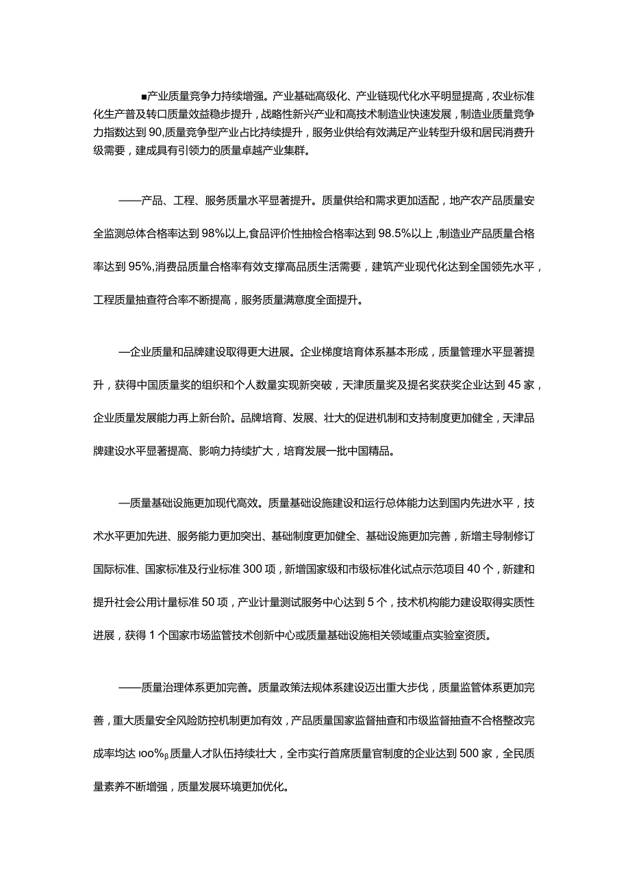 天津市质量强市建设纲要.docx_第2页